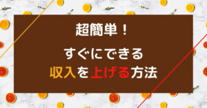 すぐにできる収入を上げる方法